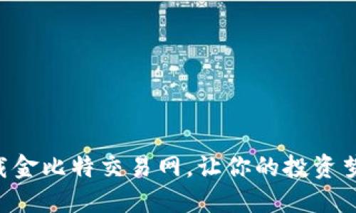 立即下载金比特交易网，让你的投资梦想起航！