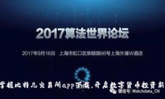快速掌握比特儿交易所app下载，开启数字货币投