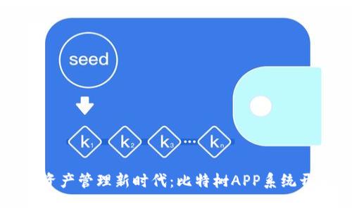 开启数字资产管理新时代：比特树APP系统开发全解析