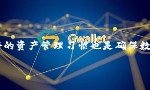 冷钱包的TRX用不了？了解如何解决问题并安全管理你的数字资产

冷钱包, TRX, 数字资产管理/guanjianci

引言：数字时代的资产保护
在数字货币的浩瀚海洋中，拥有安全的资产管理方式至关重要。随着加密货币日益流行，冷钱包作为一种保护资产的理想选择，受到了越来越多交易者的青睐。特别是对于TRX（波场币）等数字货币来说，冷钱包能够有效防止黑客攻击和盗窃。然而，有些用户在使用冷钱包时，可能会遇到资产无法使用的问题，尤其是对于TRX的转账或交易。在这篇文章中，我们将深挖这一问题的根源，探索解决方案，并提供有效的管理建议，帮助你在这个数字时代更好地保护和使用你的资产。

冷钱包的基本概念
冷钱包，顾名思义，是一种不与互联网直接连接的加密货币存储工具。想象一下，在晨雾弥漫的老桥上，一个封闭的铁箱内藏着你珍贵的珍珠，而这个箱子只有你知道的钥匙。冷钱包的核心优势在于，假如网络环境不安全，它能够为你的数字资产提供一个安全而隐秘的环境。相较于热钱包，冷钱包大大降低了黑客攻击的风险，是珍藏和长期保存数字资产的最佳选择。

TRX资产无法使用的常见原因
在使用冷钱包存储TRX时，用户可能会经历资产无法操作的困扰。这背后可能有几种原因：
ul
    listrong版本不兼容：/strong冷钱包的应用程序或固件版本未及时更新，可能导致对某些TRX操作的支持不够。/li
    listrong网络连接问题：/strong某些冷钱包在需要与区块链进行交互时，可能需要短暂连接网络，如果网络连接不良，则无法完成交易。/li
    listrong操作错误：/strong用户在进行转账或管理时，可能由于操作不当或步骤遗漏，导致TRX无法正确显示或转移。/li
/ul

冷钱包和TRX的结合
冷钱包并不仅限于单一货币，其灵活性使得它能够存储多种数字资产，包括TRX。以太坊、比特币和TRX等都能在冷钱包中找到安全的归宿。
以TRX为例，它是波场生态系统的重要组成部分，具有极高的流通性和交易价值。然而，将TRX存入冷钱包时，用户需确保所用冷钱包支持TRX的存储和转账功能。不同的冷钱包可能支持的货币种类和操作方式不同，因此购买前的研究工作至关重要。

问题解决方案
面对TRX在冷钱包中无法使用的问题，用户可采取以下几步进行排查和解决：
ol
    listrong更新软件：/strong确认你的冷钱包应用程序版本是否是最新的。生产商通常会推出更新以提升安全性和兼容性。/li
    listrong检查连接：/strong当需要进行交易时，确保冷钱包能顺利连接到网络，并且网络状态良好，有助于与区块链进行有效的交互。/li
    listrong重新操作：/strong仔细检查每一步操作过程，确保按流程执行。当遇到异常时，重新开启应用程序并尝试再次进行交易。/li
    listrong寻求支持：/strong如果以上措施都未能解决问题，可以咨询冷钱包官方客服，或查找社区用户的经验分享，获取帮助和建议。/li
/ol

安全管理你的数字资产
拥有冷钱包固然是一种保护数字资产的好办法，但安全管理数字资产同样重要。以下是一些管理建议：
ul
    listrong定期备份：/strong在冷钱包中保存的私钥或恢复助记词应定期备份，保存在物理安全的地方，以防遗失或损坏。/li
    listrong保持冷钱包离线：/strong尽量减少冷钱包连接互联网的时间，以降低被攻击的风险，确保资产安全。/li
    listrong多重签名原则：/strong如果资金额较大，可以采用多重签名的钱包方式，要求多方验证后方可交易，提高安全性。/li
/ul

总结：数字资产的守护者
冷钱包是数字资产保值增值的守护者，尤其是对于TRX这样的热门数字货币而言。在使用冷钱包过程中，用户可能会遇到资产无法操作的问题，这需要通过更新软件、检查网络连接以及仔细操作来逐步排查和解决。同时，良好的资产管理习惯也是确保数字财富安全的重要一环。无论身处何地，唯有保护好这些“晨雾中的老桥”般珍贵的资产，才能在未来数字经济的浪潮中乘风破浪，稳步前行。 

在这个不断变化的数字世界中，资产的安全是每个投资者都需要关心的话题。通过了解并掌握冷钱包的使用技巧和管理方法，你将能够更自信地掌控自己的TRX，迎接数字时代带来的机遇与挑战。