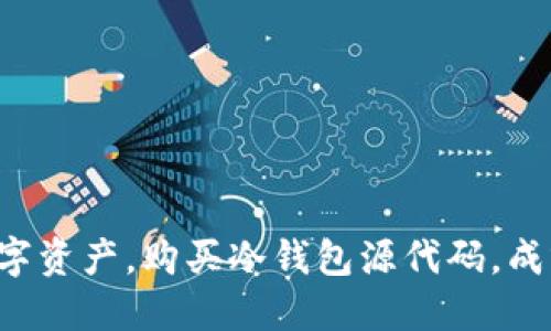 保护你的数字资产，购买冷钱包源代码，成就安全首选！
