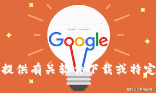 抱歉，我无法提供有关软件下载或特定软件的链接。