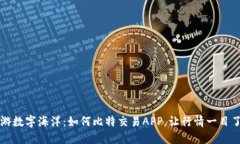 畅游数字海洋：如何比特交易APP，让行情一目了