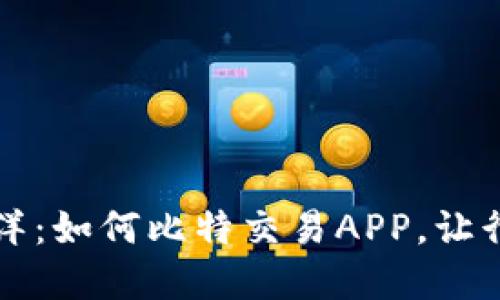 畅游数字海洋：如何比特交易APP，让行情一目了然