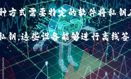 区块链冷钱包主要可以分为以下几种版本：

1. **硬件钱包**：这些是专用设备，通常形状类似于USB闪存驱动器，能够安全地存储加密货币的私钥。它们通常与电脑或移动设备连接，能够离线生成交易。常见的硬件钱包品牌有Ledger和Trezor。

2. **纸钱包**：这是一种最传统的冷钱包形式，用户可以将私钥和公钥打印在纸上。纸钱包的优势在于完全不依赖任何设备，因此只要妥善保管，不易受到黑客攻击。然而，纸质钱包容易磨损或丢失，因此在存储时需格外小心。

3. **离线电脑/设备**：一些用户选择不连接互联网的计算机或移动设备来生成和存储私钥。这种方式需要特定的软件将私钥在完全离线的环境中生成，降低了被攻击的风险。

4. **嵌入式设备钱包**：某些智能设备，如硬件钱包或特定的智能卡，能够在其内部安全地存储私钥，这些设备能够进行离线签署交易而不需要连接互联网。

每种冷钱包都有其优缺点，用户可以根据自己的需求和风险偏好选择合适的版本。