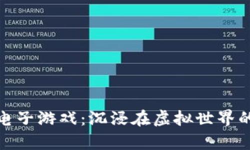 探索比特电子游戏：沉浸在虚拟世界的奇妙旅程
