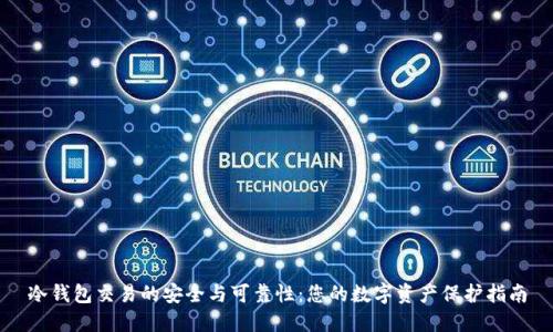 冷钱包交易的安全与可靠性：您的数字资产保护指南