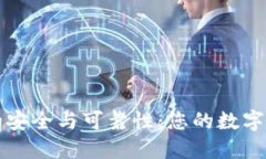 冷钱包交易的安全与可靠性：您的数字资产保护