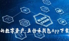 轻松管理你的数字资产：五行币钱包App下载安装