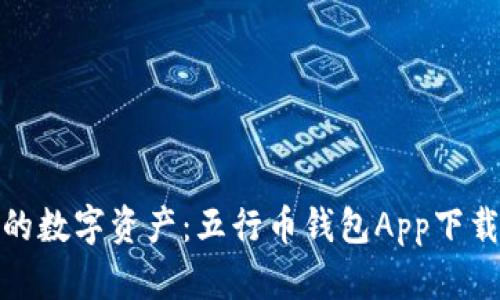 轻松管理你的数字资产：五行币钱包App下载安装最新版