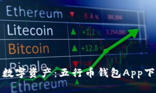 轻松管理你的数字资产：五行币钱包App下载安装最新版