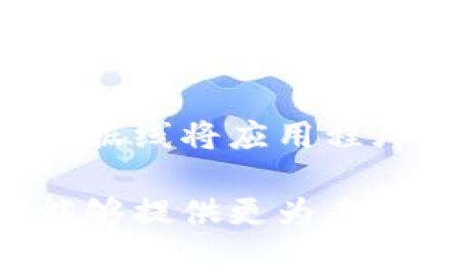 关于比特派（Bitpie）安卓版的下载问题，如果您在下载过程中遇到困难，可以考虑以下几个方面来解决：

1. 检查网络连接
在下载应用程序前，请确保您设备的互联网连接稳定。无论是通过Wi-Fi还是移动数据，确保信号良好，避免因为网络不稳定而导致下载失败。

2. 确认设备兼容性
比特派的安卓版可能对设备的系统版本有要求。请确认您的Android系统版本与比特派要求的版本相符。您可以在手机的设置中查找关于手机的系统信息。

3. 下载渠道
建议从官方渠道下载比特派，避免从不明来源下载，以确保安全。您可以访问比特派的官方网站，寻找适合您设备的APK文件进行下载。

4. 清理存储空间
如果您的设备存储空间不足，可能会导致下载失败。请检查并清理手机上的无用文件，为新应用留出空间。

5. 安全设置与权限
在某些情况下，设备的安全设置可能会阻止未知来源的应用下载。请确保在“设置”中允许安装来自未知来源的应用程序。

6. 更新应用市场
如果您是通过应用市场下载，请确保应用市场处于最新版本。有时候，旧版应用市场可能存在bug，导致无法正常下载应用。

7. 尝试其他下载方式
如果以上方法均无法解决问题，您可以尝试从其他设备下载后，通过数据线将应用程序传输至您的设备。

如果问题依旧存在，建议联系比特派的客服获取进一步的帮助。他们能够提供更为专业的解决方案。希望以上信息能够帮助到您！