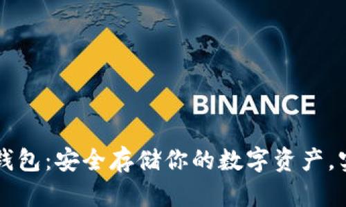 解锁狐狸冷钱包：安全存储你的数字资产，实现财富自由