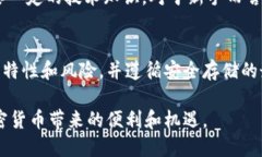 在加密货币的世界里，安全存储资产是每个投资