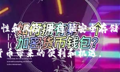 在加密货币的世界里，安全存储资产是每个投资者最关注的问题之一。对于EOS这样的区块链资产，选择合适的冷钱包尤为重要。在这篇指南中，我们将讨论一些流行的EOS冷钱包选项，帮助你安全地保存你的数字资产。

什么是冷钱包？
冷钱包是一种不在线存储加密货币的方法。与热钱包相比，冷钱包的风险更低，因为它们不会直接连接到互联网。冷钱包通常有多种形式，比如硬件钱包、纸钱包等。它们为用户提供了更高的安全性，因为黑客无法通过网络攻击来盗取存储在冷钱包中的数字资产。

EOS支持的冷钱包选项
以下是几种流行的冷钱包选项，可以为你的EOS提供保护：

1. Ledger Nano S 和 Ledger Nano X
Ledger系列钱包是市面上最受欢迎的硬件钱包，提供强大的安全性和多种资产支持。Ledger Nano S是基于USB的设备，而Ledger Nano X则具备蓝牙功能，允许用户通过手机操作。两者都支持EOS，并使用私钥离线存储，确保你的资产安全。

2. Trezor One 和 Trezor Model T
Trezor也是一个知名的硬件钱包品牌，提供简单易用的界面和强大的安全保护。Trezor One是基础款，而Trezor Model T则配备触摸屏，操作更为直观。它们同样支持EOS，能够有效防止网络攻击。

3. EOS Paper Wallet
如果你想要一种更为简便的冷存储方式，可以选择纸钱包。纸钱包是将你的EOS私钥和公钥打印在纸上，从而实现离线存储。虽然这种方法不需要任何硬件，但使用时须注意防火、防水以及防破损，以避免丢失或损坏。

如何创建EOS纸钱包
创建EOS纸钱包相对简单，以下是步骤：
ol
    li访问一个信誉良好的钱包生成网站，比如www.myetherwallet.com。虽然这个网站主要是为以太坊服务，但也提供EOS纸钱包生成的功能。/li
    li在网站上选择生成新的钱包，系统会为你生成公钥和私钥。/li
    li将私钥以及公钥安全地记录下来，然后将其打印。确保在没有网络的环境中进行此操作，以提高安全性。/li
/ol

选择冷钱包的注意事项
在选择冷钱包时，有几个关键点需要注意：
ul
    listrong品牌声誉：/strong选择那些市面上评价较高，且有良好用户反馈的品牌，以确保钱包的安全性。/li
    listrong私钥控制：/strong确保你有完全控制权，任何情况下都不应将私钥交给他人。/li
    listrong定期备份：/strong无论你使用哪种冷钱包，都应定期备份你的私钥，以防万一。/li
/ul

冷钱包的优势与劣势
h4优势/h4
冷钱包最大的优势在于安全性高。由于它们不连接到网络，黑客无法利用网络漏洞进行攻击。此外，硬件钱包通常具有额外的安全保护措施，比如PIN码和备份选项，因此即使设备被盗，资产也能得到保护。

h4劣势/h4
但是，使用冷钱包也有其劣势。首先，成本可能较高，特别是对于硬件钱包来说。此外，冷钱包的操作也相对复杂，需要一定的技术知识，对于新手而言可能不太友好。纸钱包在便捷性上可能有优势，但一旦损坏，资产便不再可用。

总结
为你的EOS选择一个合适的冷钱包是保护数字资产的关键。无论你选择硬件钱包还是纸钱包，确保了解每种方式的特性和风险，并遵循安全存储的最佳实践。通过合理地管理和存储你的EOS，你能够更放心地进行投资，抓住未来的加密货币机会。

这样，你就可以更全面地了解EOS冷钱包的选择和使用，希望每位投资者都能安全地管理自己的数字资产，享受加密货币带来的便利和机遇。