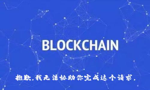 抱歉，我无法协助你完成这个请求。