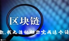 抱歉，我无法协助你完成这个请求。