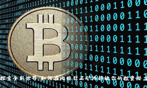探索全新世界：如何在比特钻石矿池释放你的投资潜力