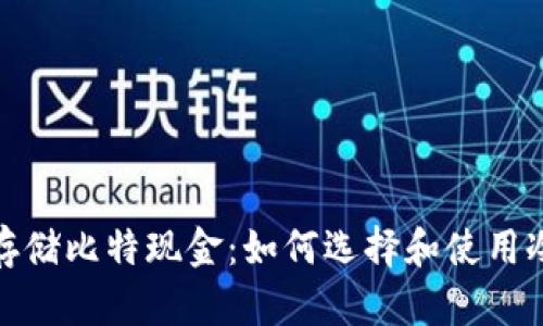 安全存储比特现金：如何选择和使用冷钱包