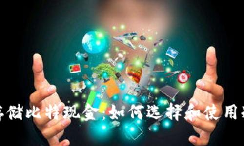安全存储比特现金：如何选择和使用冷钱包