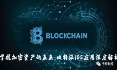 掌握加密资产的未来：比特派iOS应用深度解析