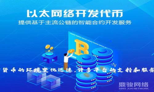 关于“808钱包充值平台”的具体信息，我无法提供准确的答案，因为“808钱包”这一名称可能指代不同的加密货币钱包或金融服务平台。而且加密货币的环境变化迅速，许多平台的支持和服务也可能随时变动。为了帮助您更好地了解与“808钱包”或类似钱包相关的充值平台，我可以提供一些典型的方法和建议，以寻找相应的充值服务。

### 寻找可靠的808钱包充值平台，助您畅游数字资产世界