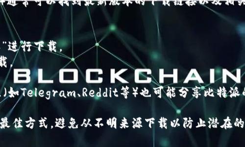 比特派（Bitpie）是一款流行的数字货币钱包，用户通常可以通过官方网站或者各大应用商店下载其最新版本。要找比特派最新版本的下载地址，您可以采取以下几种方式：

1. **官方网站**：访问比特派的官方网站（一般为 bitpie.com）通常可以找到最新版本的下载链接以及相关信息。

2. **应用商店**：
   - **Android用户**：可以在Google Play商店搜索“比特派”进行下载。
   - **iOS用户**：可以在App Store中搜索“比特派”进行下载。

3. **社区和论坛**：一些加密货币相关的论坛或社交媒体群组（如Telegram、Reddit等）也可能分享比特派的最新信息和下载链接。

请注意，从官方网站或官方应用商店下载是确保安全和可靠的最佳方式，避免从不明来源下载以防止潜在的安全风险。