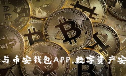 比特派冷钱包与币安钱包APP，数字资产安全的双重保障