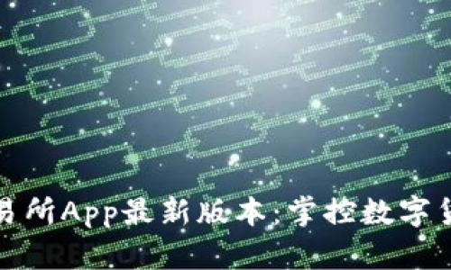 探索比特牛交易所App最新版本：掌控数字货币交易的未来