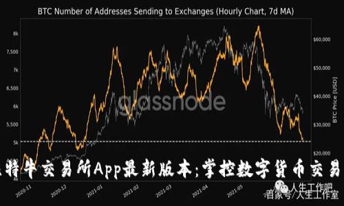 探索比特牛交易所App最新版本：掌控数字货币交易的未来