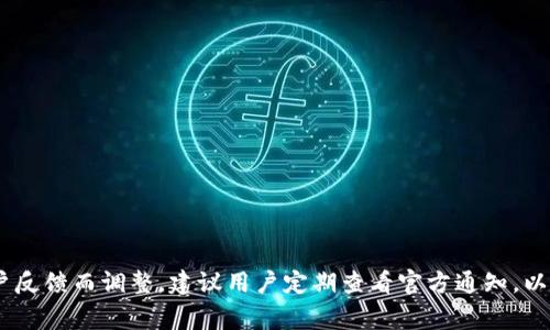 比特APP（Bit）是一款广受欢迎的数字资产交易平台，通常会针对其应用程序进行定期更新，以提升用户体验、增加新功能、修复已知问题以及加强安全性。不过，具体是否每年都更新以及更新的频率，往往会受到多个因素的影响，包括市场需求、技术发展以及用户反馈等。

### 一、更新内容

每次更新通常会涵盖以下几个方面：

1. **功能新增**：为了适应用户的需求，可能会增加新的交易对、钱包功能、市场资讯等。
  
2. **安全修复**：随着网络安全威胁的增加，更新通常也会包括修复漏洞和加强系统的安全性，确保用户的资产安全。
  
3. **性能**：通过代码，提高应用的运行效率，减少加载时间，提升用户的交易体验。

### 二、更新的频率

从过去的趋势来看，比特App的更新周期大致可以分为以下几种情况：

- **季度更新**：大部分功能性更新通常会在较长的周期内进行，例如每三个月进行一次大的版本更新。

- **小版本更新**：然而，为了快速响应用户反馈，开发团队也会进行小规模的更新，可能每月或每周发布小补丁以改善用户体验。

### 三、用户反馈

比特App非常重视用户的反馈。用户可以通过以下几种方式参与到更新和改进中：

- **在线社区**：参与到官方的论坛、社交媒体平台，分享使用体验，提出建议。

- **反馈机制**：APP内置的反馈功能，让用户能够方便地向开发团队报告问题。

### 四、结论

对于比特App是否每年更新的问题，答案是肯定的，但具体的更新内容和频率会根据公司战略、市场变化以及用户反馈而调整。建议用户定期查看官方通知，以获取最新的信息和更新内容，确保能体验到最佳的服务与功能。