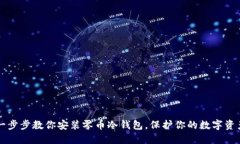 一步步教你安装零币冷钱包，保护你的数字资产