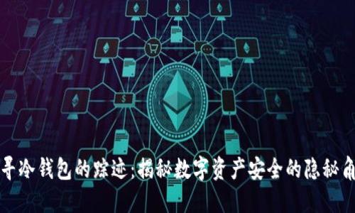 追寻冷钱包的踪迹：揭秘数字资产安全的隐秘角落