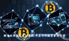 探索比特国阶通证商城：开启你的数字资产之旅