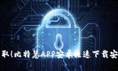 轻松获取！比特慧APP安卓极速下载安装指南