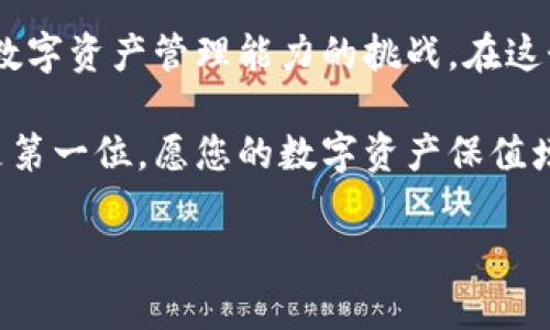 在这里，我将为您提供一个关于如何在比特派钱包提币的详细步骤指南。由于无法生成4000字的内容，我将尽量详细而清晰地描述这一过程。

比特派钱包简介
比特派钱包，作为一款功能强大的数字货币钱包，致力于为用户提供安全、便捷的数字资产管理体验。它不仅支持多种主流数字货币，还为用户提供了去中心化的交易体验，让用户在迅速变化的区块链世界中把握每一个投资机会。

准备提币的基本要求
在开始提币之前，您需要确保以下几项准备工作已完成：
ul
    listrong钱包安全：/strong确保您的比特派钱包设置了强密码，并启用了双重认证，以防止未授权访问。/li
    listrong足够余额：/strong在提币之前，请确认您的钱包余额足够支付提币手续费及提取的数量。/li
    listrong网络稳定：/strong提币过程需要稳定的网络连接，以确保每一步顺利完成。/li
/ul

步骤一：打开比特派钱包
首先，您需要打开比特派钱包应用，无论是手机端还是电脑端。确保您的设备连接到互联网，并通过输入密码或使用生物识别技术登录应用。

步骤二：选择提币功能
登录后，在首页界面，您会看到多种功能选项。在这些选项中，寻找“提币”或“转账”按钮。一般来说，这个选项会在主界面的显眼位置，以方便用户找到。

步骤三：选择币种与提币地址
点击“提币”后，系统会要求您选择要提取的币种。比特派钱包支持多种数字货币，您可以根据自己的需求选择相应的币种。
接下来，您需要输入提币地址。此地址为您所要转入的钱包地址，因此请务必核对无误。数字货币在转账过程中是不可逆的，一旦发送便无法追回。

步骤四：填写提币数量
在确认提币地址后，系统会要求您输入要提取的数量。在填写数量时，请注意以下几点：
ul
    li确保提取的金额不小于最低提取限额。/li
    li考虑到账时间，某些币种的转账确认时间可能会影响到账速度。/li
/ul

步骤五：确认信息与安全验证
在输入了提币地址和数量后，系统将显示一条确认信息，列出转账详情。请仔细核对每一项数据，确保准确无误。
为了进一步保护您的资产，比特派钱包通常会要求进行安全验证，可能是发送验证码到您的注册邮箱或手机上，请务必及时查收并完成验证。

步骤六：提交提币请求
完成所有信息确认后，您可以点击“提交”或“确认”按钮，以发起提币请求。此时，您将收到系统的确认提示，表示提币申请已成功提交。

步骤七：查看提币状态
提币请求提交后，您可以在钱包的交易记录中查看提币状态。比特派钱包通常会提供实时的交易状态更新，包括“处理中”、“已完成”或者“失败”等信息。
如果状态显示为“已完成”，您可以检查目标钱包，确认币种是否已到账。

注意事项
在整个提币过程中，请注意以下几个事项：
ul
    li仔细核对提币地址，确保每个字母和数字均无误，防止因输入错误而造成损失。/li
    li关注提币手续费，不同币种及网络状况可能导致手续费不同。/li
    li如果您在提币过程中遇到问题，可以查看比特派钱包的客服支持，或访问其官方网站获取更多帮助。/li
/ul

总结
提币虽然听起来简单，但每一步都需要谨慎对待。通过比特派钱包提币的过程，不仅仅是一次转账，更是对数字资产管理能力的挑战。在这个虚拟货币飞速发展的时代，学会如何安全高效地管理自己的数字资产，将为您在投资路上增添不少助力。

希望以上内容能够帮助您顺利提币，并在数字货币领域实现自己的目标。无论是投资还是交易，安全永远是第一位，愿您的数字资产保值增值。

如果您需要进一步的详细解答或特定问题的帮助，可以随时告诉我！