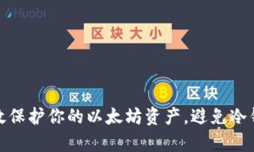 如何有效保护你的以太坊资产，避免冷钱包归零