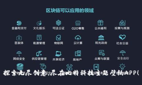 探索无尽创意，尽在比特科技主题壁纸APP！