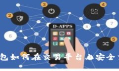 冷钱包如何在交易平台上安全交易？