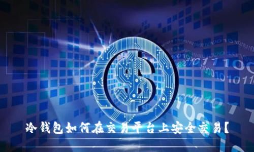 冷钱包如何在交易平台上安全交易？
