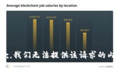 抱歉，我们无法提供该请求的内容。