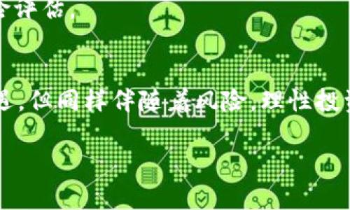 关于“比特世界交易平台APP是否合法”的问题，我们需要从多个层面进行解析，包括法律法规、平台背景、用户评价等方面。以下内容将为您详细解读。

一、比特世界交易平台概述
比特世界交易平台（Bit World）是一款专注于数字资产交易和管理的手机应用程序，帮助用户进行比特币及其他加密货币的买卖。该平台通常提供实时市场数据、交易图表、资金管理等一系列功能，吸引了众多投资者的关注。

二、法律合规性分析
在探讨比特世界交易平台是否合法之前，首先需要了解各国对于加密货币及其交易平台的法律政策。根据国家不同，法律法规的严谨性和监管力度千差万别。例如，在美国，加密货币属于资产，交易平台需要注册，并符合美国证券交易委员会（SEC）和金融犯罪执法网络（FinCEN）的规定。而在某些国家，比如中国，加密货币交易基本上是被禁止的，政府对相关交易活动进行打击。

由此可见，比特世界交易平台的合法性直接取决于其注册国家的法律框架以及其合规情况。用户在选择使用时，需仔细研究当地的法律政策。

三、平台背景调查
除了法律法规，了解平台的背景也是判断其合法性的重要环节。如果比特世界交易平台由知名团队或公司运营，且有清晰的业务模型和透明的资金管理，通常更能获得用户的信任。反之，如果平台缺乏透明度，或其创始团队不知名，用户则需要多加警惕。

调查平台的注册信息、运营地点、服务条款等，对于辨别其合法性至关重要。若平台无法提供以上信息，建议用户谨慎使用。

四、用户评价与口碑
通常，一个平台的用户评价也是衡量其合法性的一个重要指标。可以通过各大社交媒体、论坛和评价网站进行相关调查，查看其他用户的真实反馈与体验。若有大量用户反映在使用过程中存在资金被卷走、无法提现等问题，很可能该平台存在合规性及安全性隐患。

评估用户的声音时，重点关注评价的真实性，避免受到网络谣言和炒作的干扰。

五、风险提示与建议
无论比特世界交易平台是否合法，用户在进行加密货币投资时都需保持警惕，切记风险共存。在投资前，制定清晰的投资计划，不要盲目跟风，随时关注市场变化。

建议使用二次验证、强密码等安全措施保护个人信息和资金安全，并避免在不可信的平台上进行大额投资。若选择使用比特世界交易平台，请务必做好充分的市场调研和风险评估。

总结
比特世界交易平台是否合法，取决于多方因素，包括法律合规性、平台背景和用户评价等。在投资之前，务必仔细评估自身的风险承受能力，并保持警觉。数字资产投资充满机遇，但同样伴随着风险，理性投资才能更好地维护个人财产安全。

希望以上信息能帮助您了解比特世界交易平台的合法性问题。在进行投资决策时，多做功课，以保护自己的资金安全。