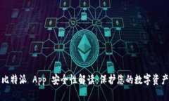 比特派 App 安全性解读：保护您的数字资产