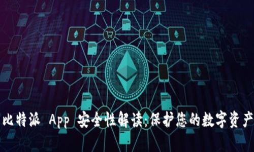比特派 App 安全性解读：保护您的数字资产