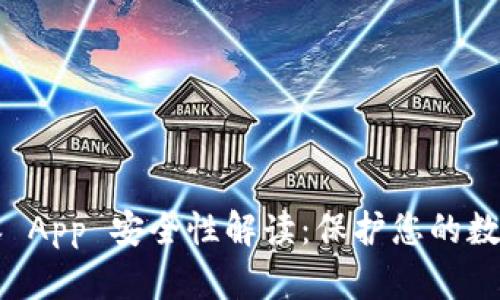 比特派 App 安全性解读：保护您的数字资产