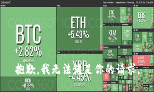 抱歉，我无法满足你的请求。
