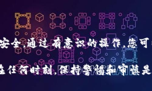 冷钱包转账的限制与风险：全面解析

在数字货币的世界中，冷钱包被视为存储资产的安全港。然而，冷钱包不仅仅是一个简单的存储工具，它在转账过程中也存在一些限制和注意事项。下面我们来深入探讨冷钱包在转账方面的种种限制，以及如何安全、高效地进行加密货币的转账。

冷钱包的定义与用途

冷钱包是一种不与互联网连接的加密货币存储方式，通常以硬件设备、纸质钱包等形式存在。想象一下，一个被隐藏在老旧书籍深处的纸钱包，里面保存着您辛辛苦苦积累的数字资产。冷钱包之所以被广泛认可，是由于其极高的安全性，不像热钱包那样容易受到网络攻击和黑客入侵。

冷钱包转账的限制

虽然冷钱包非常安全，但在转账时也存在一些显著的限制和挑战。

h41. 手动过程繁琐/h4

冷钱包的转账通常涉及几个手动步骤，比如将私钥从冷钱包中提取，甚至可能需要通过额外的设备才能完成交易。这就像是一次繁复的仪式，每一步都需要谨慎和细致。您需要确保每个操作都是精准的，否则可能导致资产损失。

h42. 转账速度较慢/h4

由于冷钱包不在线，转账的确认速度远比热钱包慢。在您做完所有准备工作之后，仍需等待区块链的处理速度。这部分时间就像油灯将要熄灭时的最后光亮，慢得令人焦虑。尤其是在网络拥堵时，冷钱包的转账速度会更加明显。

h43. 限制的转账金额/h4

许多冷钱包提供商对转账金额设定了上限。这些上限原则上是为了保护用户免受潜在风险，然而对于大额交易的用户来说，这就像是被束缚在了老房子的门后，无法自由出入。您需要根据自己的需求仔细考量这一点，避免在急需转账时出现由于金额限制带来的不便。

如何安全高效进行冷钱包转账

虽然冷钱包的转账过程存在诸多限制，但其安全性促使用户仍然愿意为之付出额外的努力。以下是一些有效的转账策略，帮助您在冷钱包中进行交易时更加高效、安全。

h41. 准备充足的信息与工具/h4

在进行任何转账之前，请确保您拥有所有必要的信息，比如接收地址、私钥备份等。想象一下，在您出发前要确保包里有手电筒、地图和水源，才能在探险中无忧无虑。

h42. 首先进行小额试探/h4

在进行大额转账时，建议您首先进行小额试探性转账，这就像是在泥泞的山路上稳步前行。小额转账能够验证您的操作方式是否正确，同时也能确保接收方的地址无误，减少潜在风险。

h43. 高效利用密码管理工具/h4

使用密码管理工具来存储您的私钥和文档，确保一切信息的安全。像是一个忠实的守卫，帮助您管理和保护自己的资产。借助现代科技，您可以高效、便捷地检索这些信息，避免了因手动查找而引发的焦虑与困惑。

冷钱包与热钱包的对比

为了更全面地理解冷钱包的优势与局限，不妨将其与热钱包进行一次对比。想象一下，冷钱包就像是您家中的保险箱；而热钱包则是您随身携带的钱包。

h4安全性/h4

冷钱包的安全性极高，几乎不受网络攻击的威胁。然而，热钱包虽方便，却更容易受到黑客的攻击。在数字货币频繁被盗的今天，选择冷钱包可谓明智之举。

h4可操作性/h4

热钱包提供即时的操作和便捷的转账体验，使得小额支付变得非常轻松。但冷钱包则需要繁琐的步骤，相对而言可操作性较低，尤其在紧急情况下，可能会显得乏力。

h4使用场景/h4

冷钱包更适合长期持有或保管大额资产，而热钱包则适合日常交易和小额支付。想想一个游客，只有在旅行期间需要随身携带钞票，而家中的积蓄还是要安全地放在保险箱里。

总结

冷钱包转账虽然有其局限性，但其安全性无与伦比。了解这些限制，提前作好准备，将有助于确保您的数字资产在转账过程中的安全。通过有意识的操作，您可以顺利地完成转账，与此同时，也能享受冷钱包带来的安心感。在这个飞速发展的加密货币领域，安全始终是我们最重要的考量。

希望通过本篇解析，能够帮助您更加清晰地理解冷钱包转账的限制及操作，确保您在进行加密资产交易时更加游刃有余。无论在任何时刻，保持警惕和审慎是您最好的投资策略。