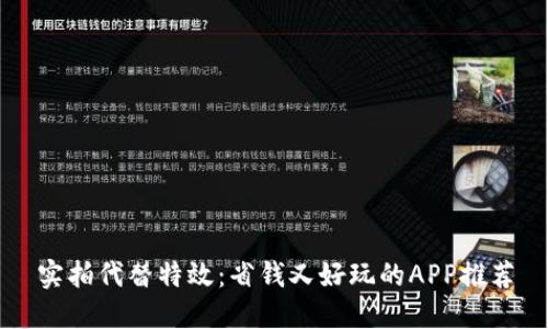 实拍代替特效：省钱又好玩的APP推荐