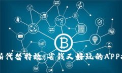 实拍代替特效：省钱又好玩的APP推荐