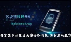 如何将苹果手机变身为安全冷钱包，保护您的数